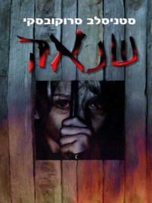 cover image of שנאה